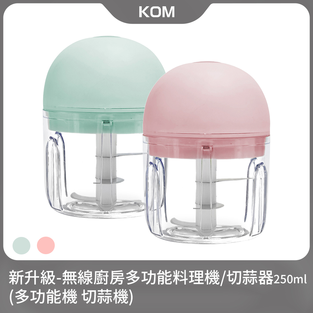 【KOM】新升級-無線廚房多功能料理機/切蒜器250ml(多功能機 切蒜機)