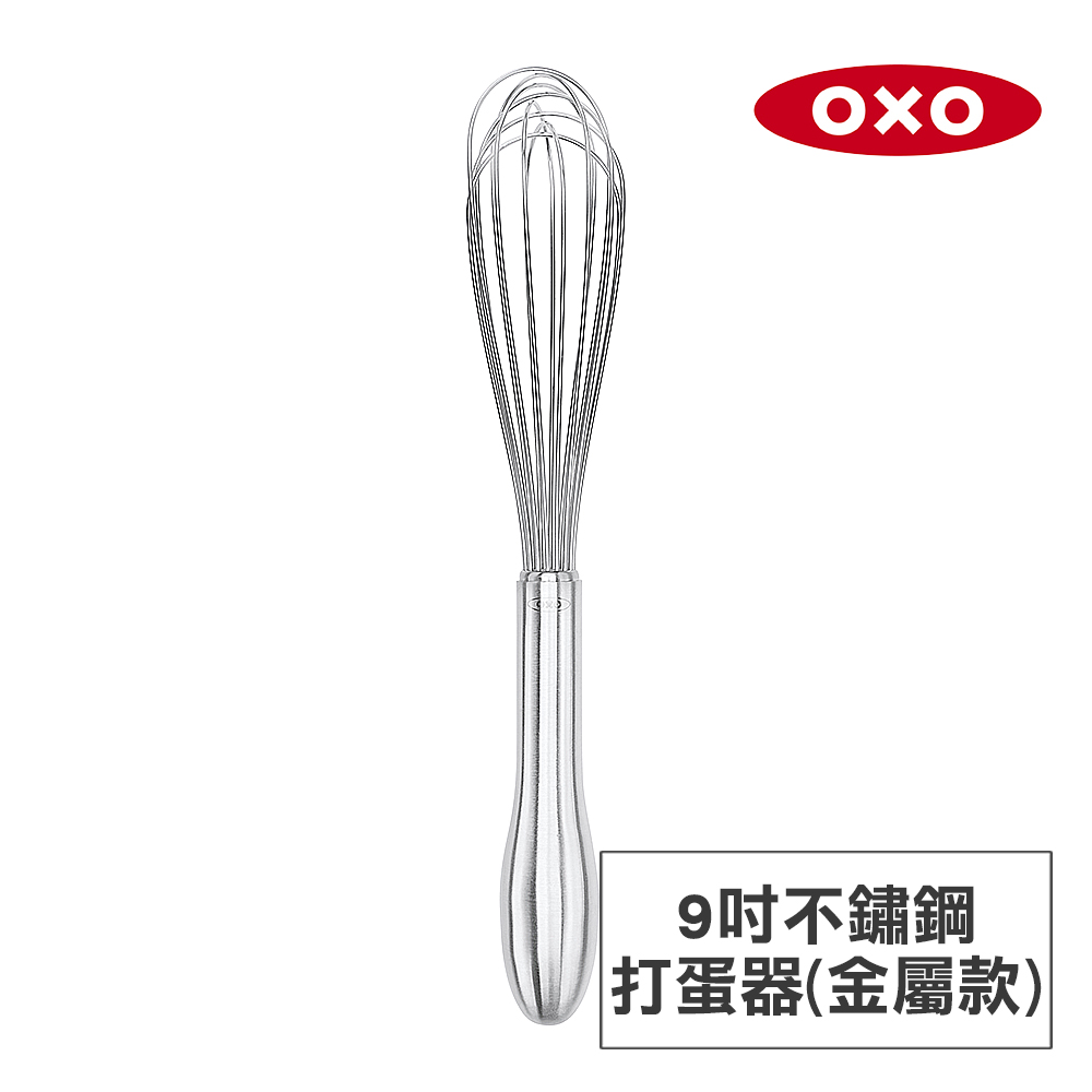 美國OXO 好打發9吋不鏽鋼打蛋器-金屬款