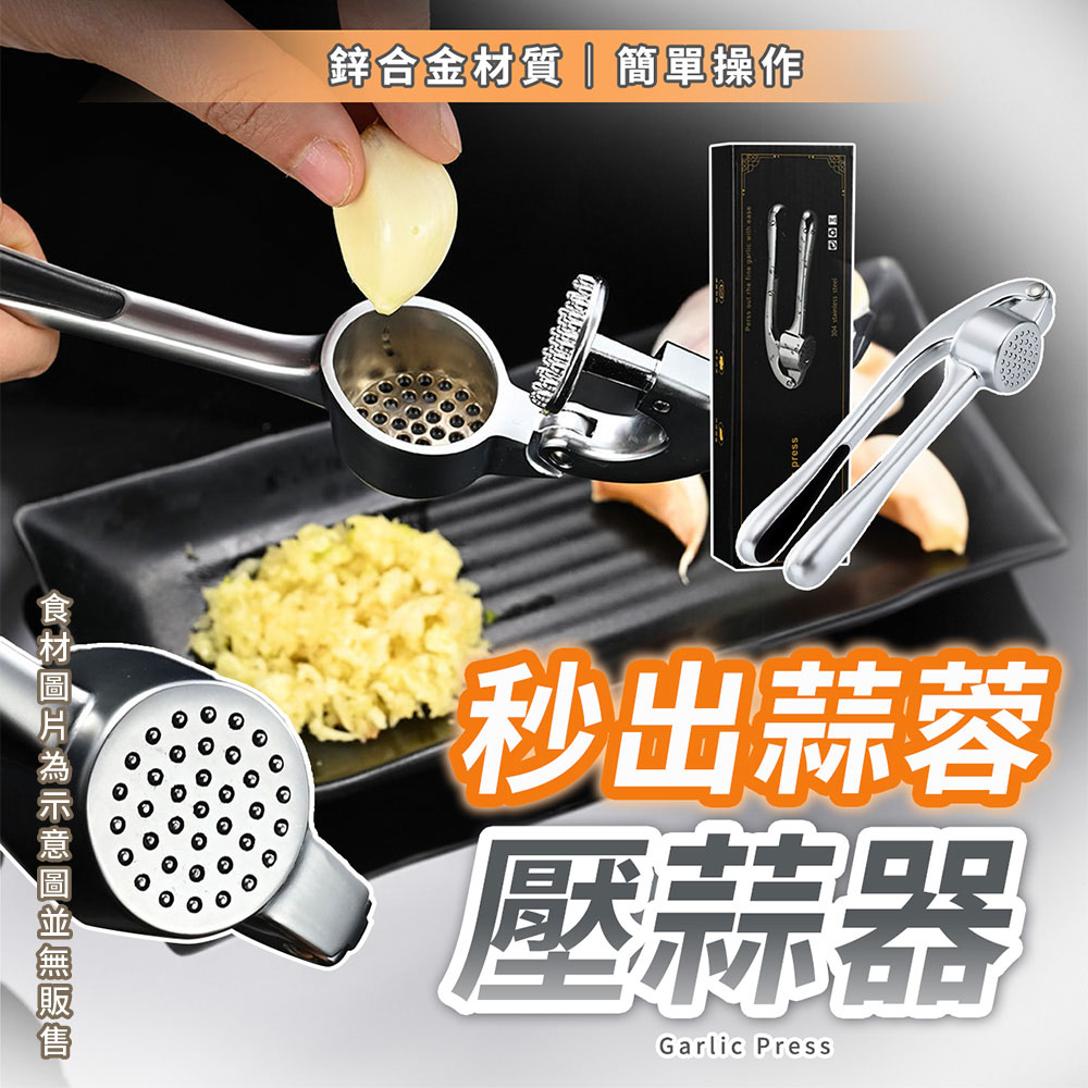 標題：【幕日嚴選】壓蒜器 搗蒜器 蒜泥器 圓形壓口 密孔設計 鋅合金材質(16.5*5.4*4cm)