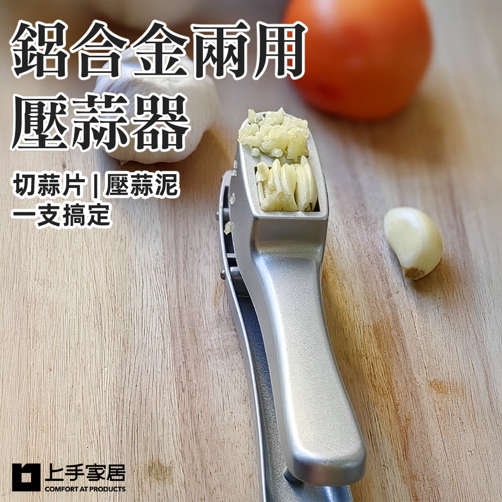 【上手家居】鋁合金兩用壓蒜器(剝蒜器/切蒜器/蒜泥器/搗蒜器)