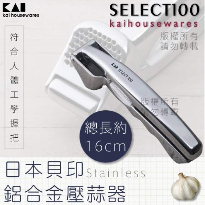 《KAI貝印》SELECT100創意鋁合金大蒜壓蒜器