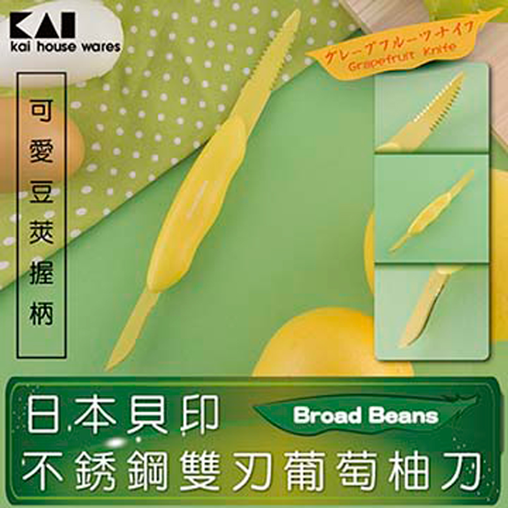 《KAI貝印》Broad Beans不銹鋼雙刃葡萄柚刀