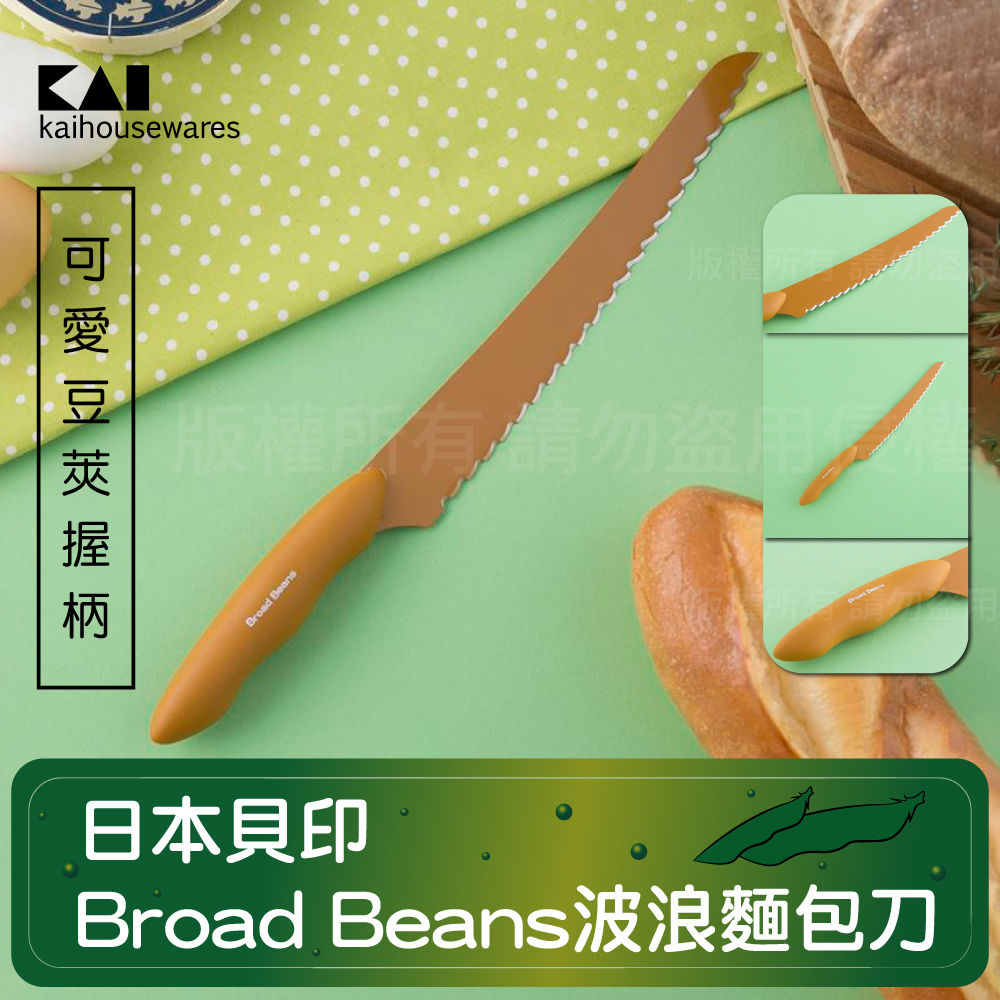 《KAI貝印》Broad Beans不銹鋼波浪麵包刀