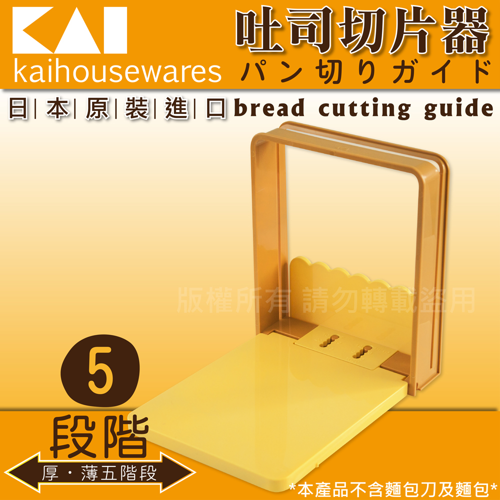 《KAI貝印》可拆式吐司切片器(日本製)