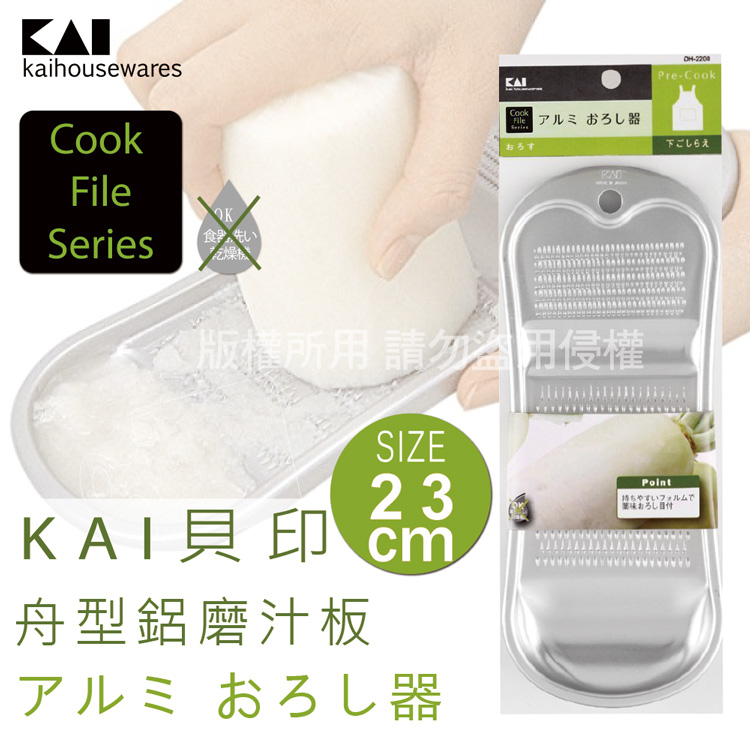 《KAI貝印》CookFile舟型鋁磨汁板-日本製