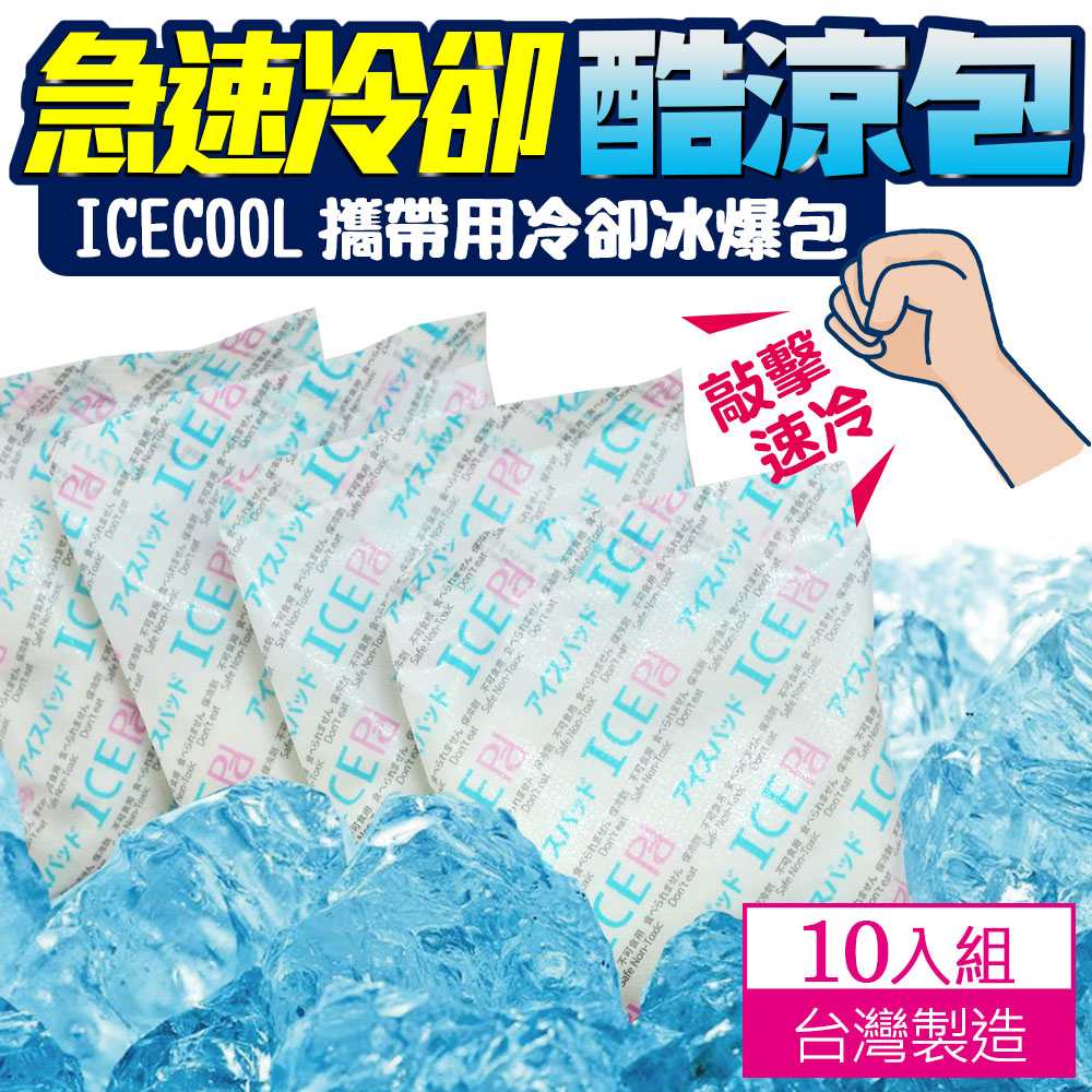 ICECOOL 急凍酷涼包 保冷劑 保冰袋 (10入)