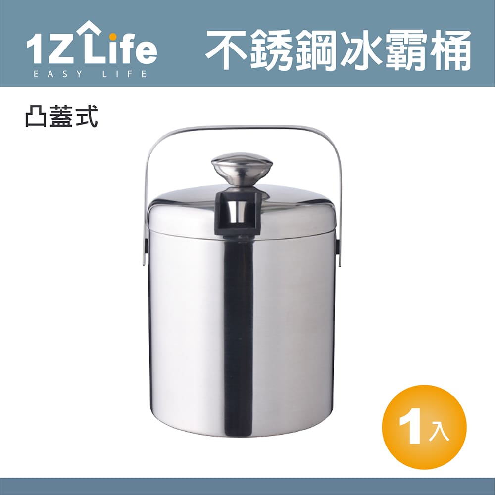 【1Z Life】不鏽鋼雙層冰桶 (1.3L)(凸蓋式)