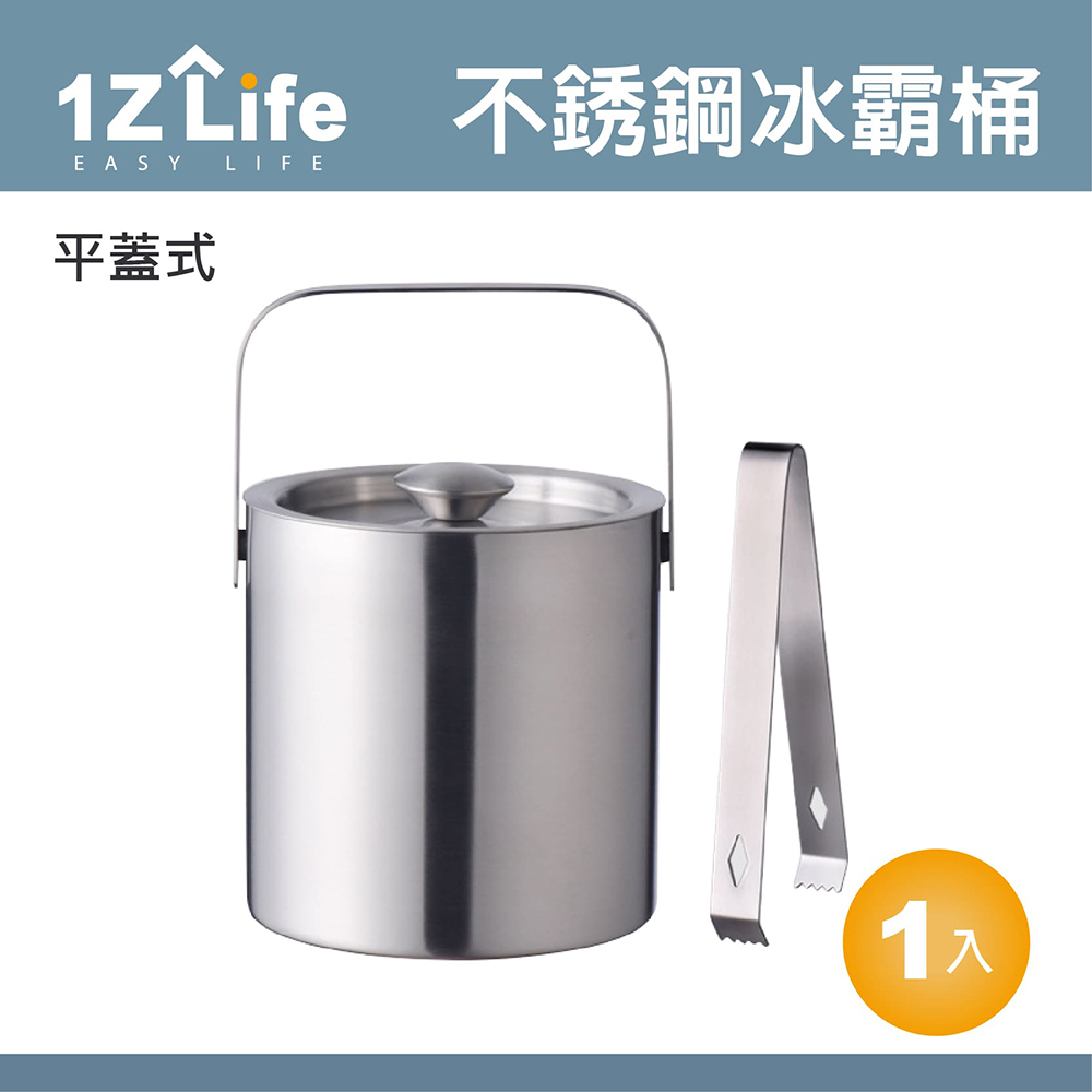 【1Z Life】不鏽鋼雙層冰桶 (1.3L)(平蓋式)