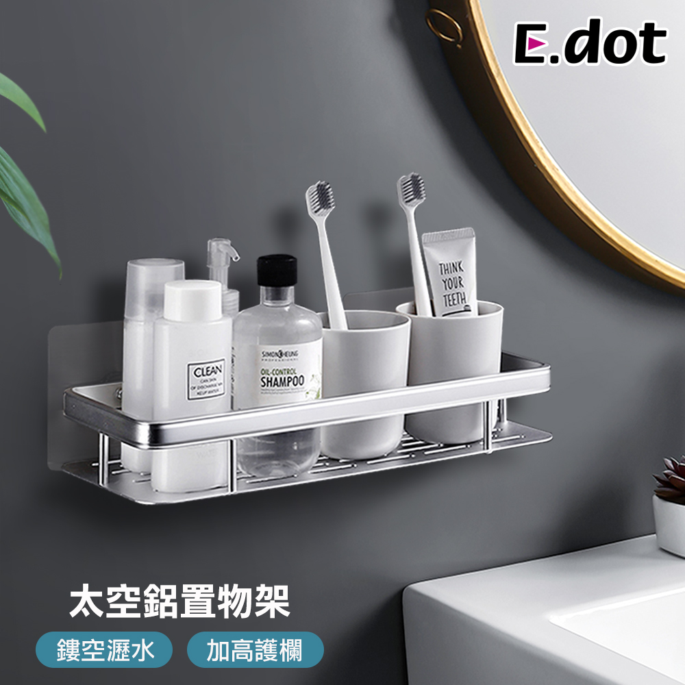 【E.dot】無痕免釘鑽太空鋁置物架瀝水收納架