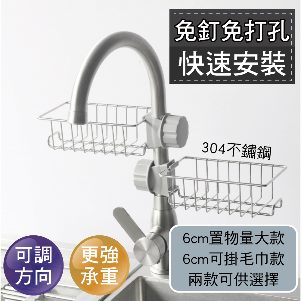 【新錸家居】304不鏽鋼 免打孔 水龍頭 瀝水 置物架 (二款任選 附贈調節墊片)