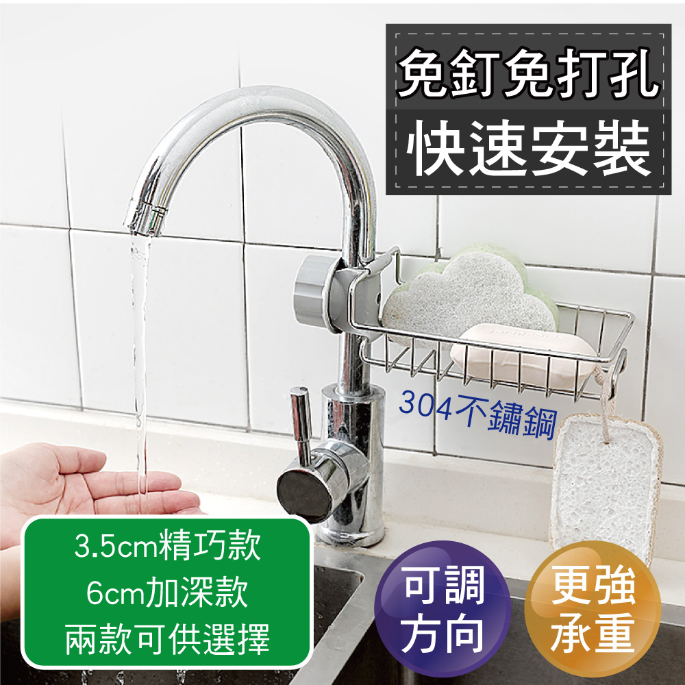 【新錸家居】不鏽鋼 免打孔 水龍頭 瀝水 置物架(精巧/加深任選 附贈 調節墊片)