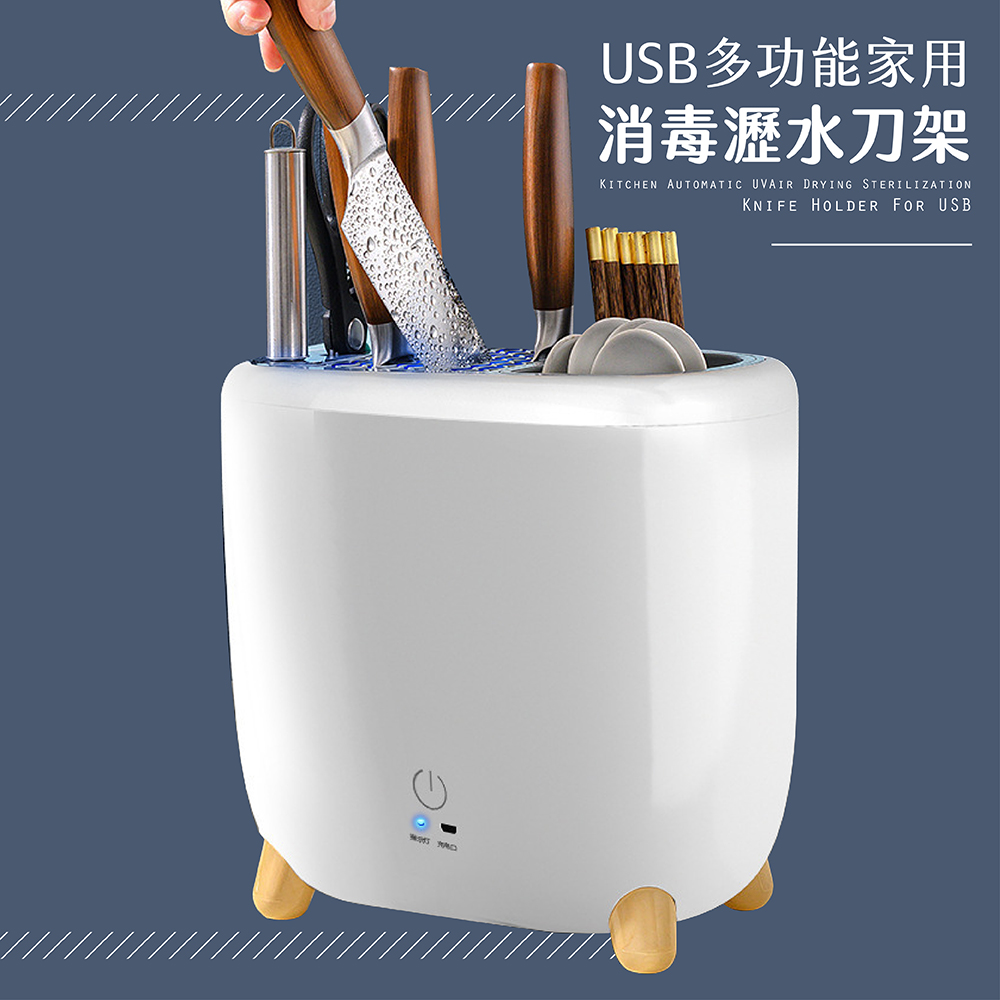 USB多功能家用消毒瀝水刀架(1入)