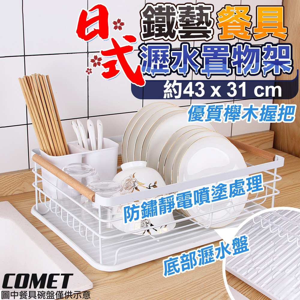 【COMET】43x31cm多功能碗盤收納瀝水置物架(BS038)