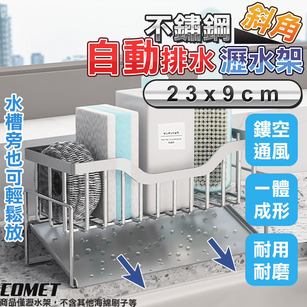 【COMET】23x9cm不鏽鋼斜角瀝水置物架(LSJ-1)