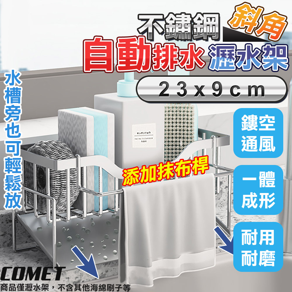 【COMET】23x9cm不鏽鋼斜角瀝水置物架+抹布桿(抹布架 菜瓜布 廚房瀝水架 水槽瀝水架 洗碗機/LSJ-2)