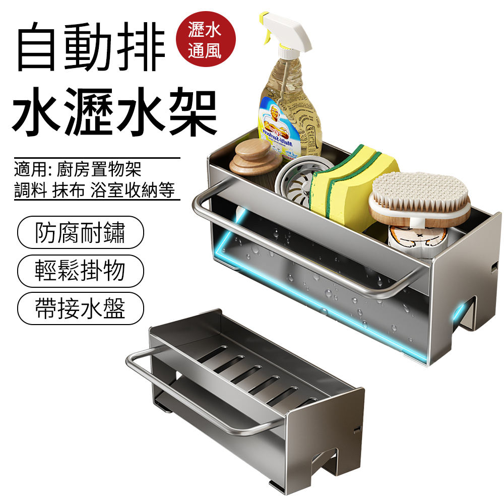 SUNLY 水槽檯面自動排水瀝水架 抹布架 餐廚收納架 瀝水置物架