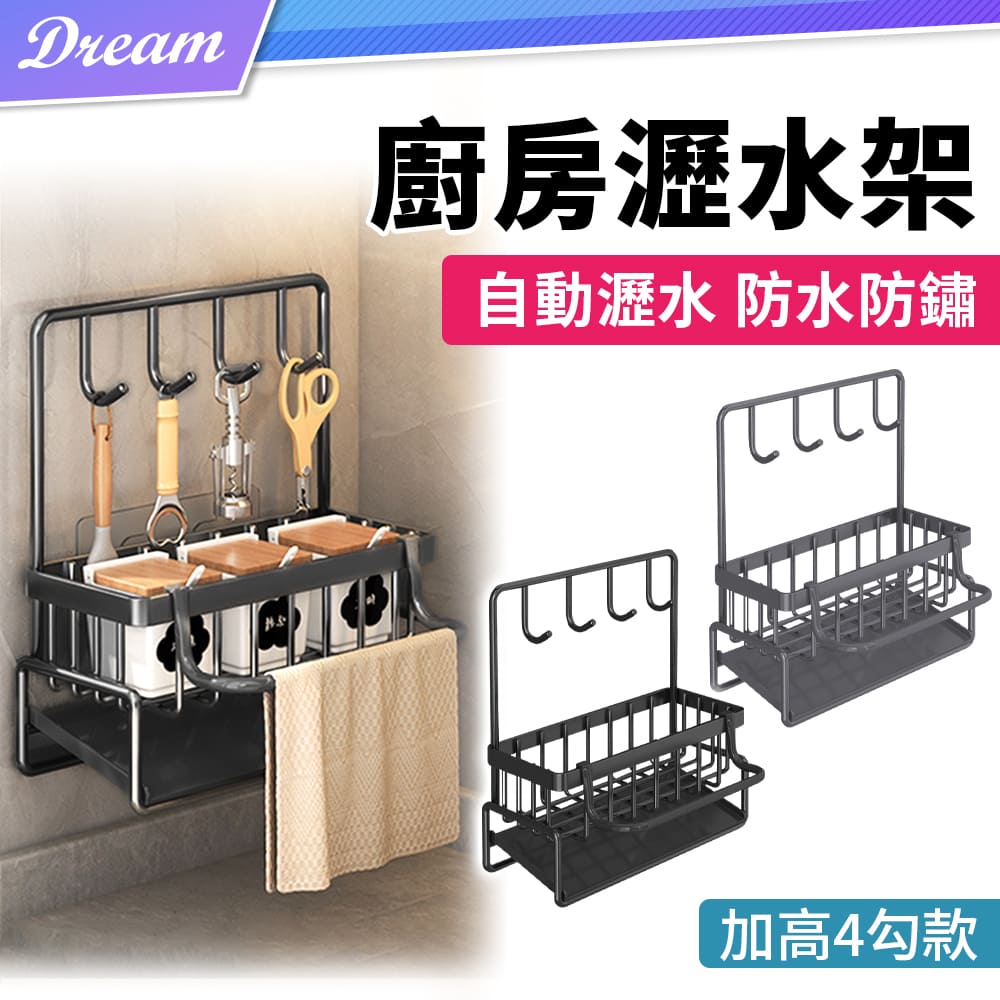 廚房瀝水架【加高四勾款】(自動瀝水/防潮防鏽/掛立兩用)