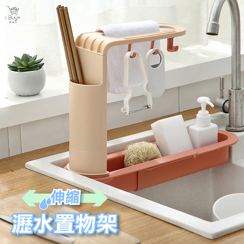 【 廚幫手 】伸縮瀝水置物架