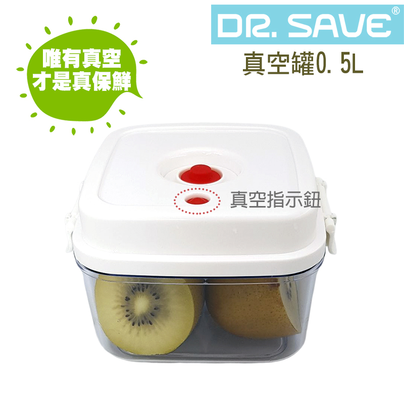 【摩肯】 Dr.save真空保鮮罐0.5L(須加購抽氣棒)