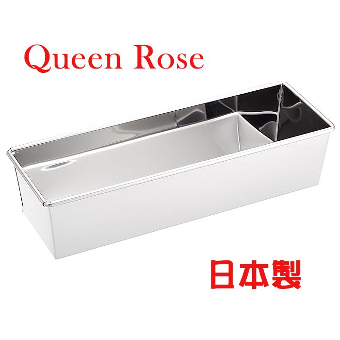 日本霜鳥Queen Rose不鏽鋼長方形吐司蛋糕模 (大)