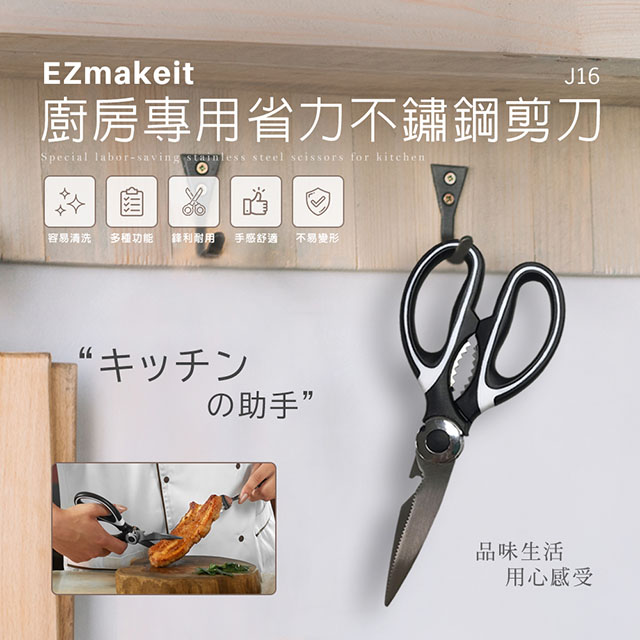 EZmakeit 廚房專用省力不鏽鋼剪刀