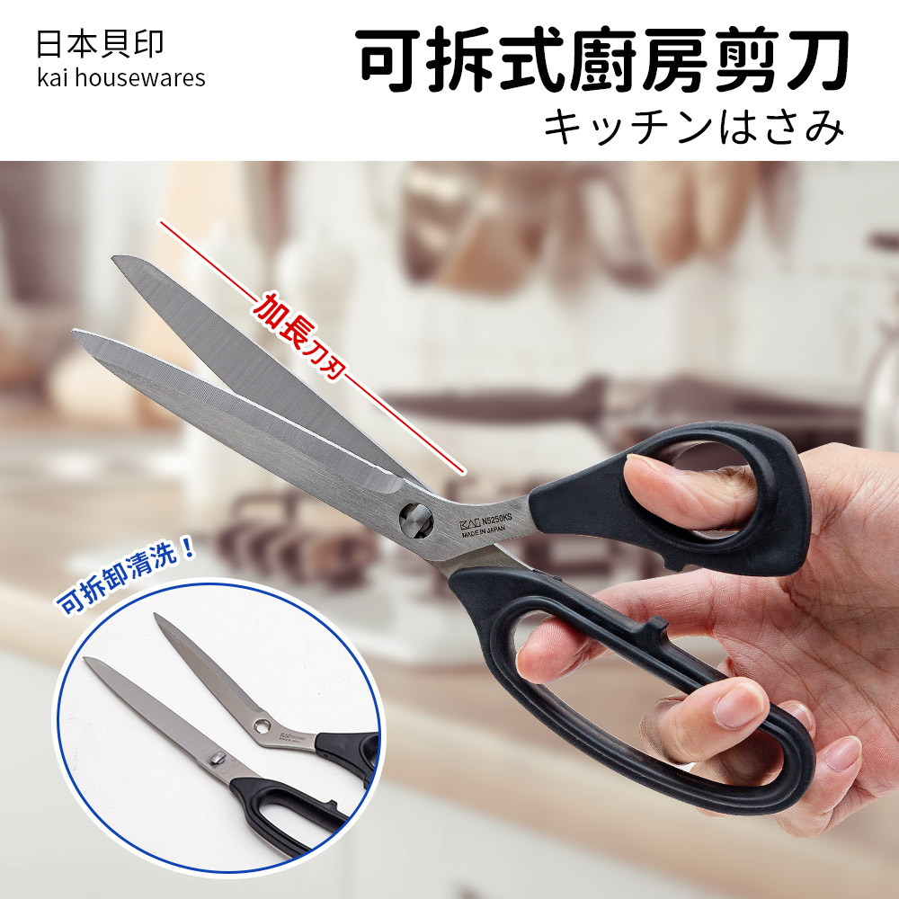 【日本貝印KAI】加長刀刃可拆式廚房剪刀