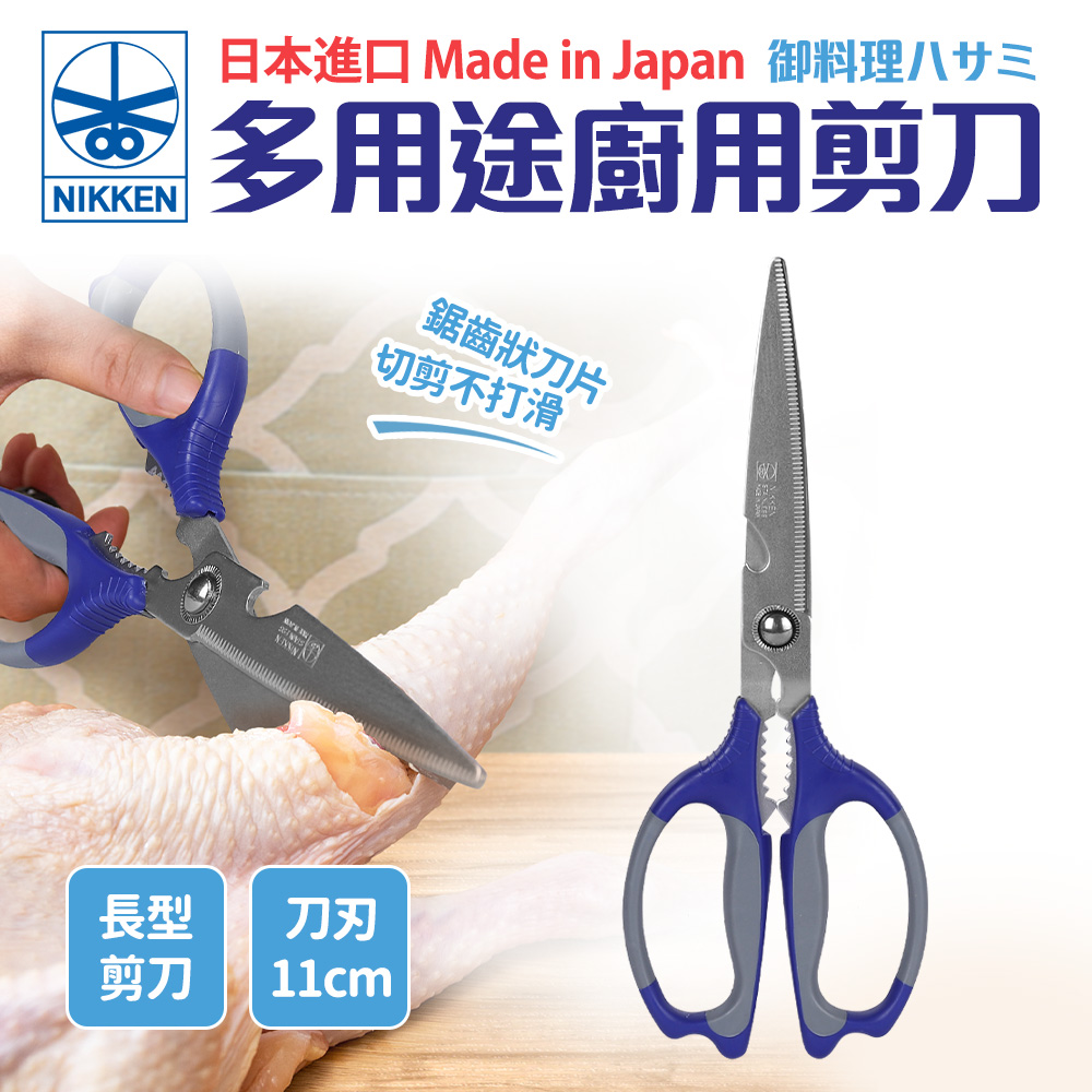 【日本NIKKEN】多用途廚用剪刀(日本製)-藍