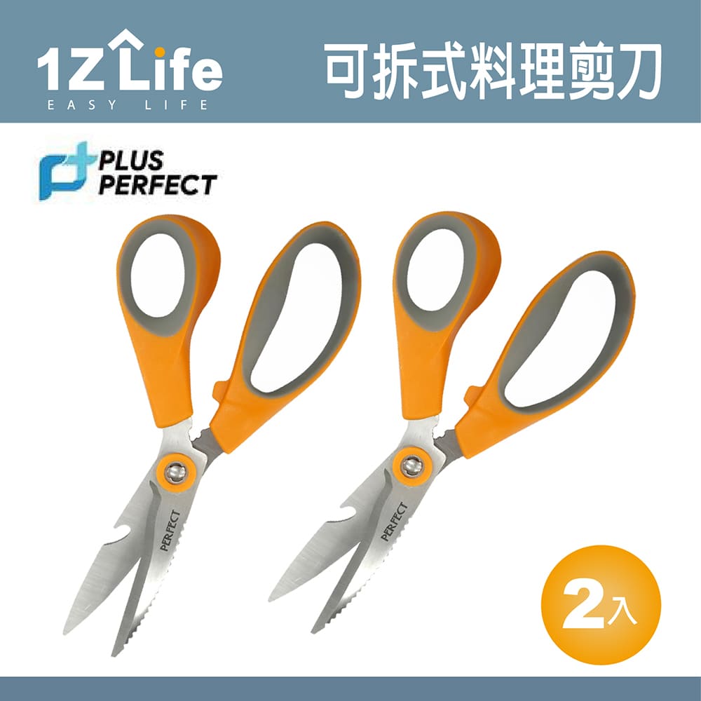 【1Z Life】PLUS PERFECT可拆式料理剪刀 (2入)