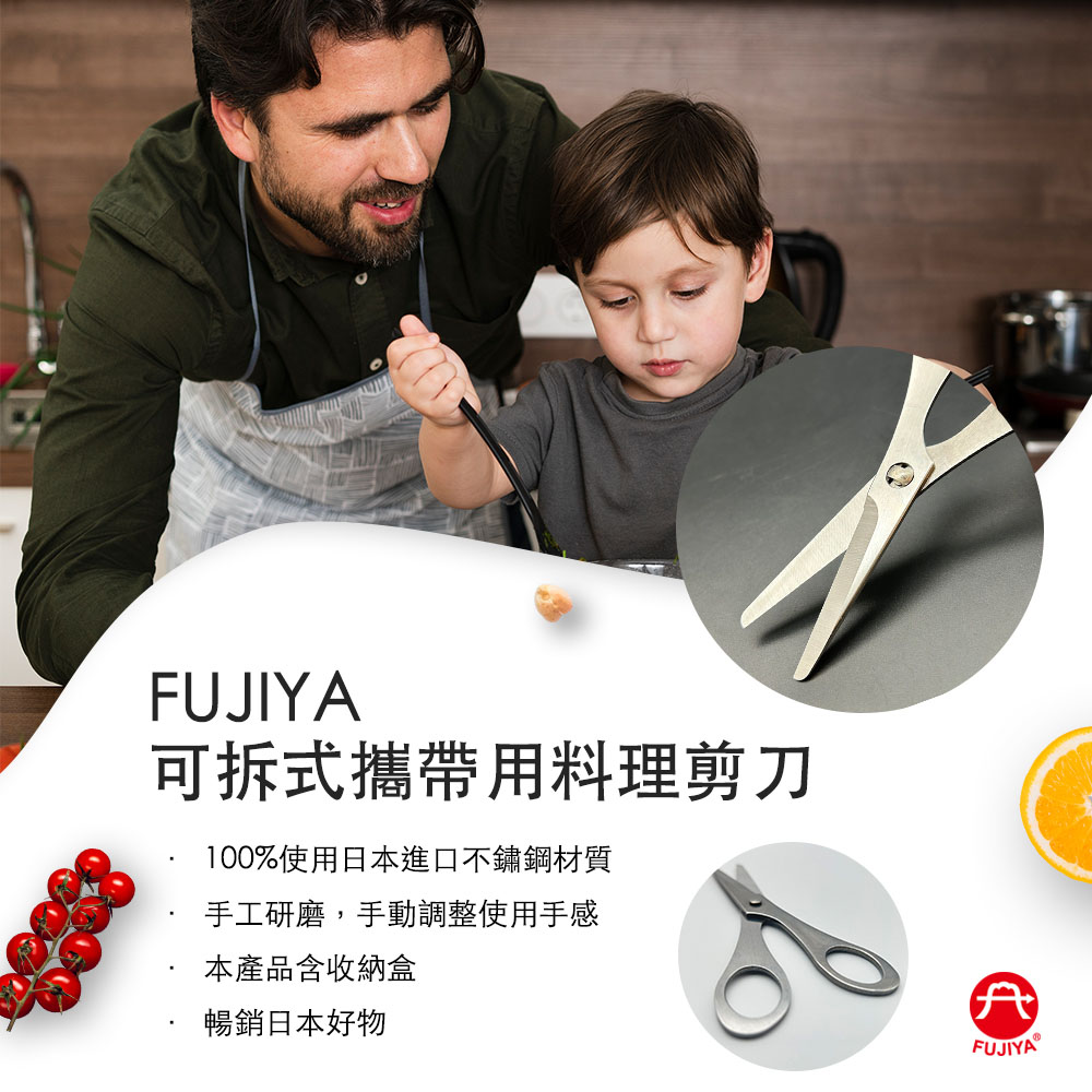 FUJIYA 可拆式攜帶用不鏽鋼料理剪刀
