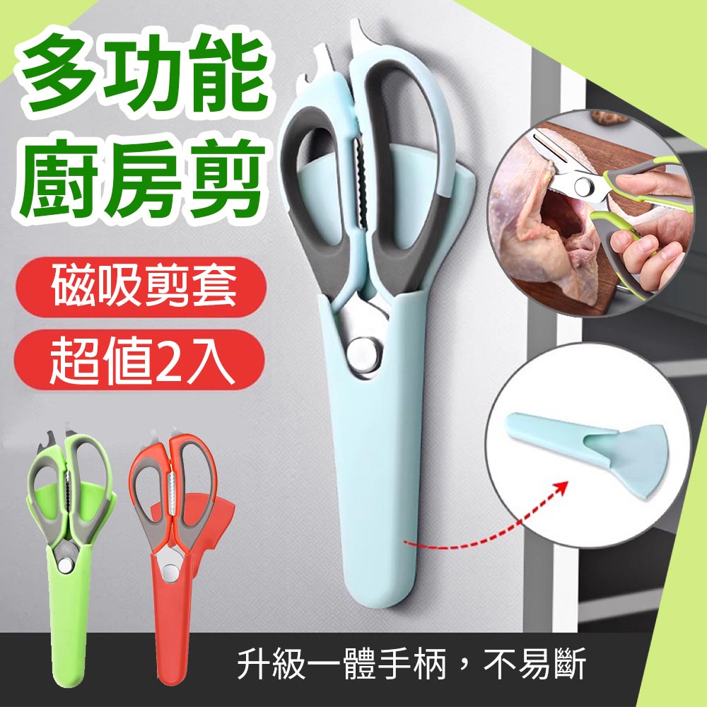 2入-威力多功能廚房剪刀