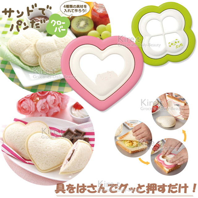 日本 三明治 土司切邊器 愛心+幸運草模具組-贈小熊模具 kiret