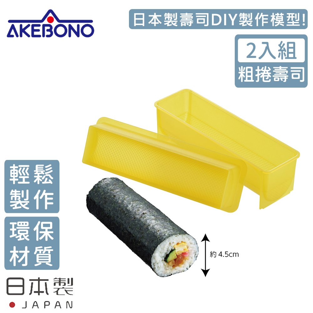 【AKEBONO 曙產業】日本製粗圓型壽司製作模型-2入組(粗捲壽司)