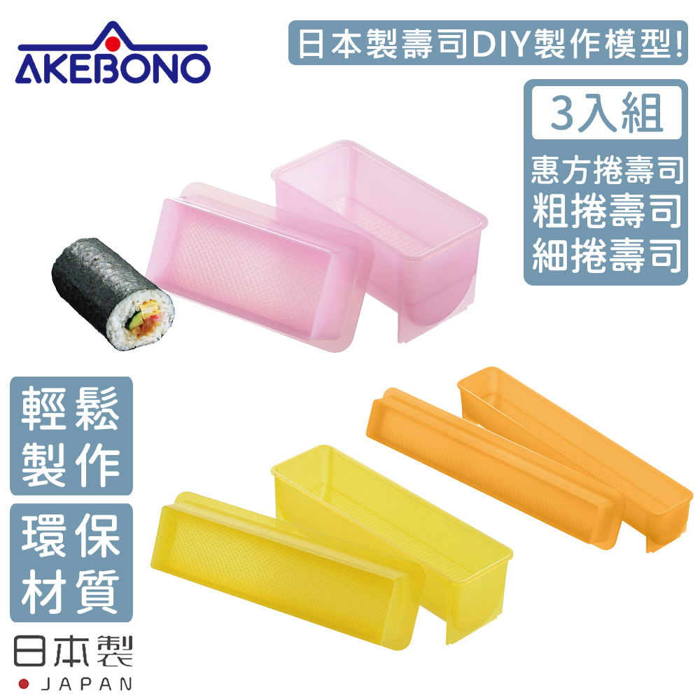 【AKEBONO 曙產業】日本製壽司製作模型超值三入組