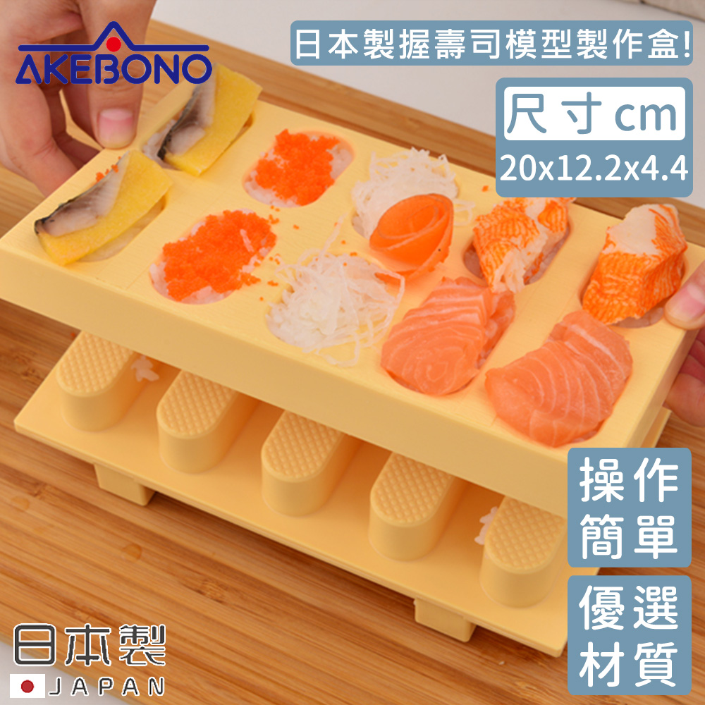 【AKEBONO 曙產業】日本製握壽司模型製作盒