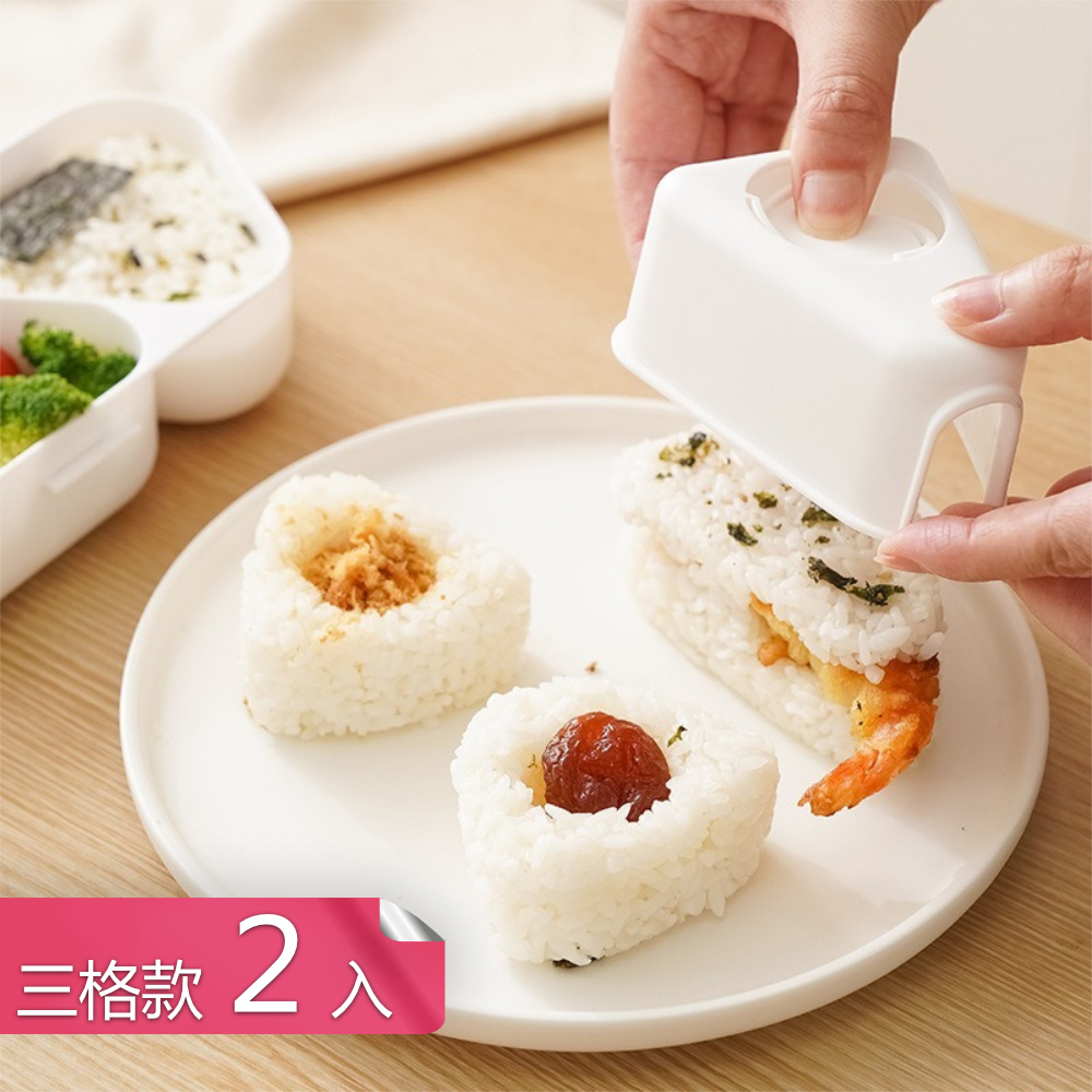 【荷生活】耐高溫可微波不易傾漏飯糰模具 按壓式快速脫膜三角飯糰模具-三格2入