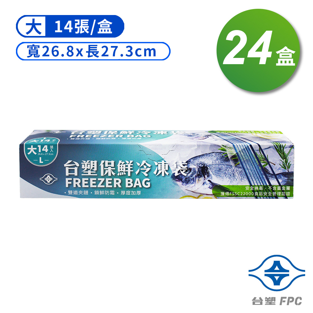 台塑 保鮮 冷凍袋 (大) (26.8*27.3cm) (14張) X 24盒