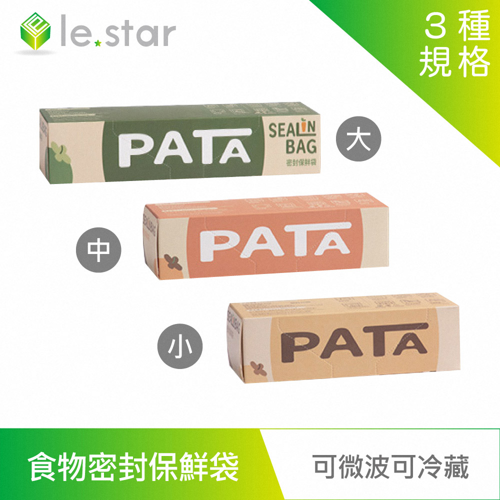 lestar PATA多用途食品用可冷藏、微波食物密封保鮮袋