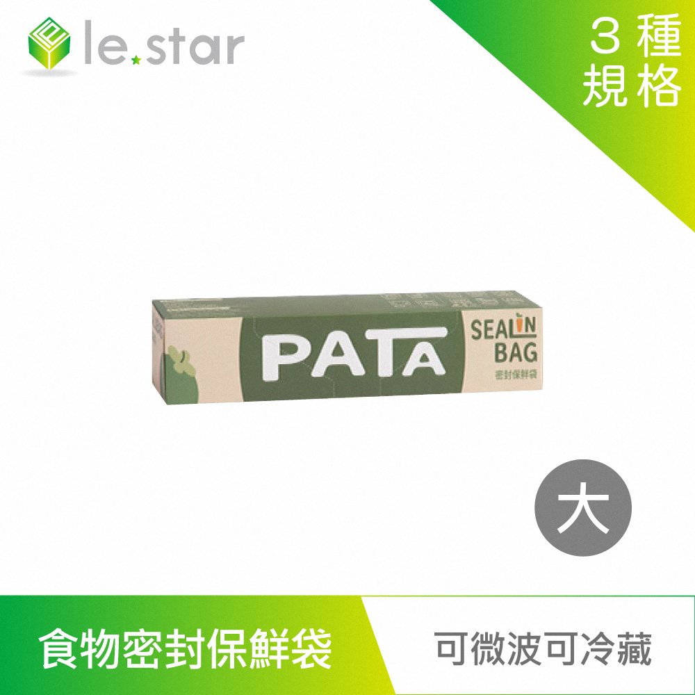 lestar PATA多用途食品用可冷藏、微波食物密封保鮮袋-大(15個)