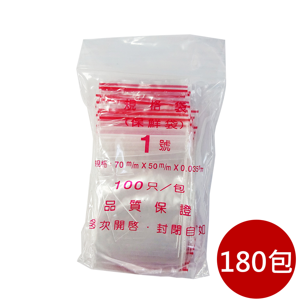 箱購【PE夾鏈袋】180包1號7X5cm夾鏈袋100入/包(收藏袋 保鮮袋 零錢袋)