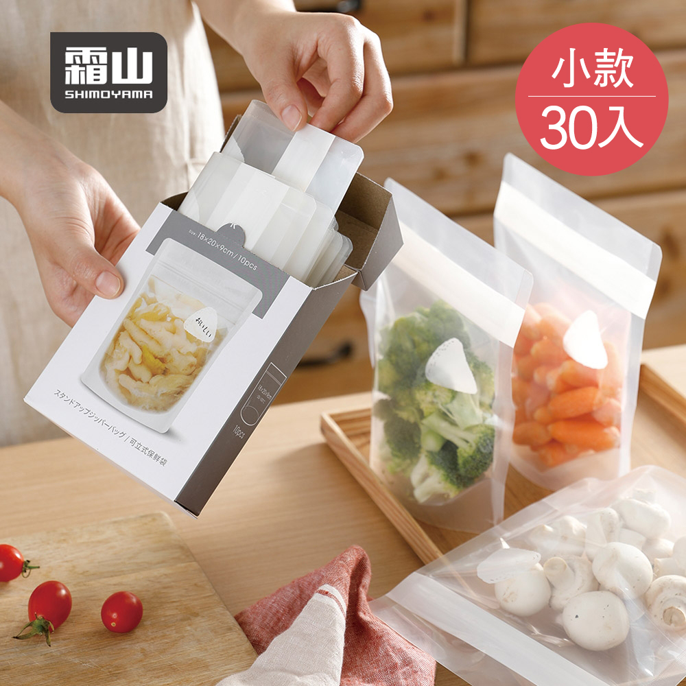 【日本霜山】立體直立式食材保鮮密封袋-30枚入