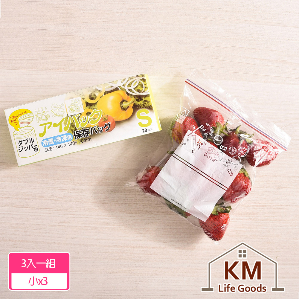 【KM生活 】加厚雙層夾鏈冷凍冷藏食物保鮮袋_3入組(小X3)