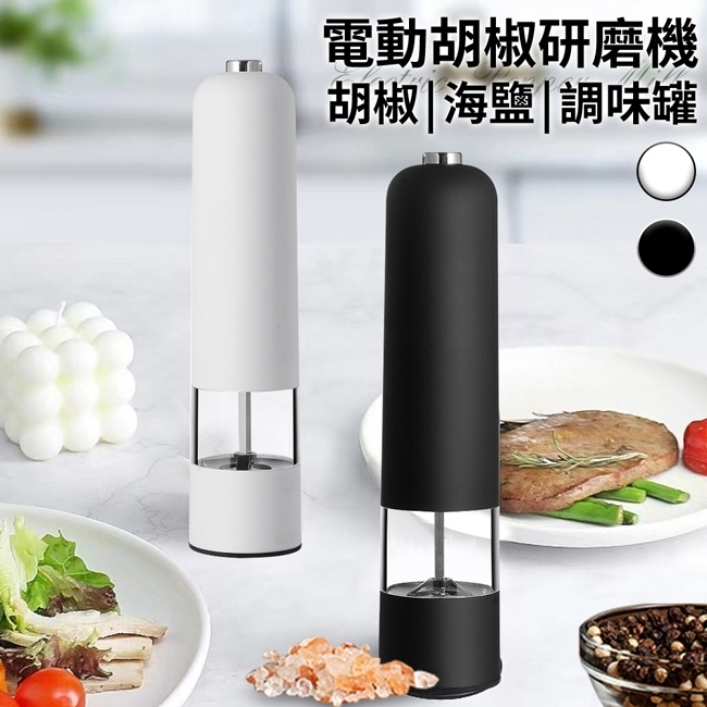 【精靈工廠】分離式電動研磨器/胡椒研磨機/調味罐/二色任選(研磨罐/香料研磨器/胡椒/海鹽)(K0187)