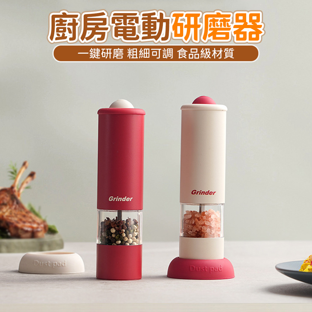 電動高顏值研磨器 家用廚房現磨調味料研磨罐 海鹽黑胡椒研磨器