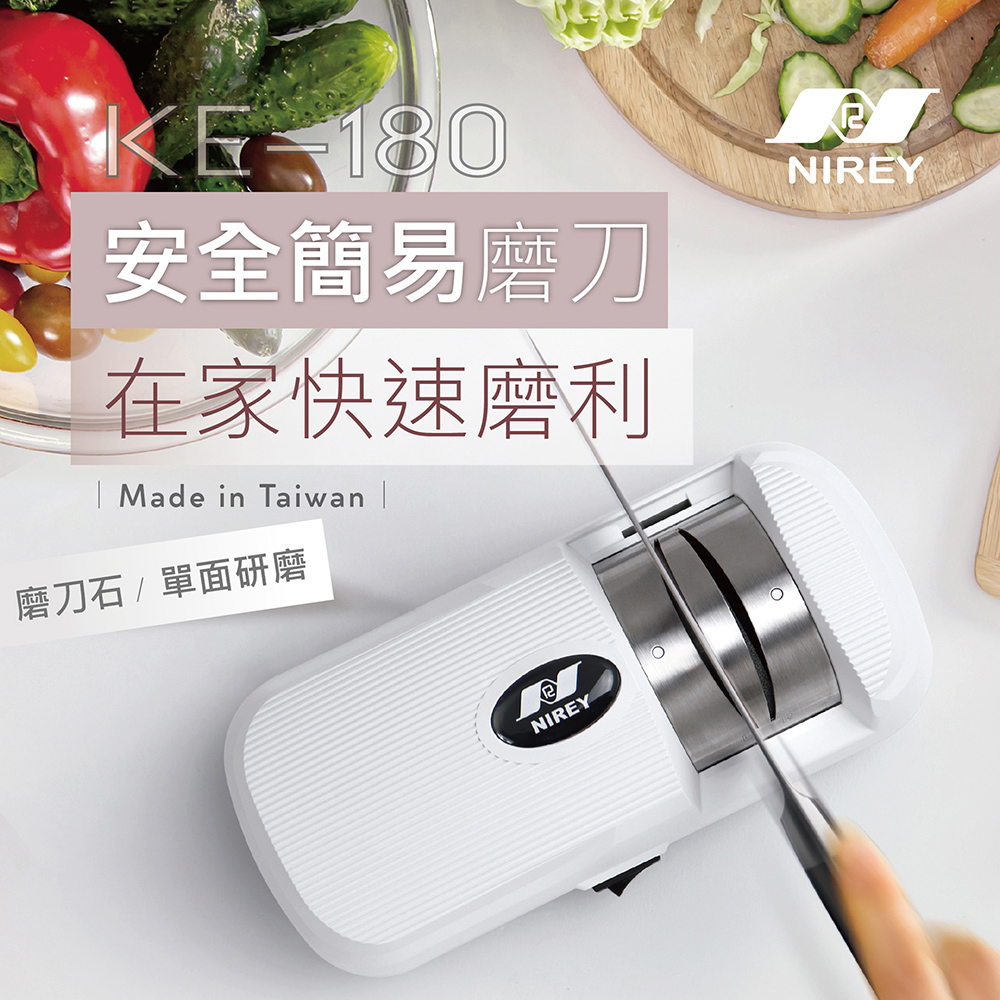 【NIREY 耐銳】廚房最易上手磨刀機KE-180 (在家快速磨利)