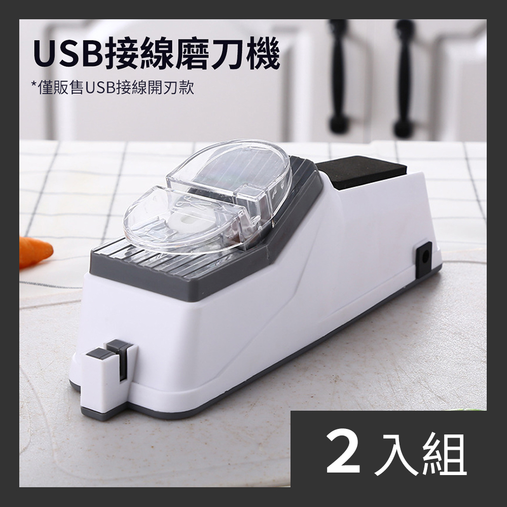 【CS22】USB電動磨刀機-2入