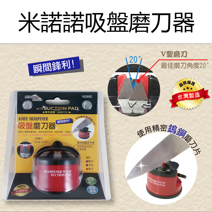 米諾諾吸盤磨刀器
