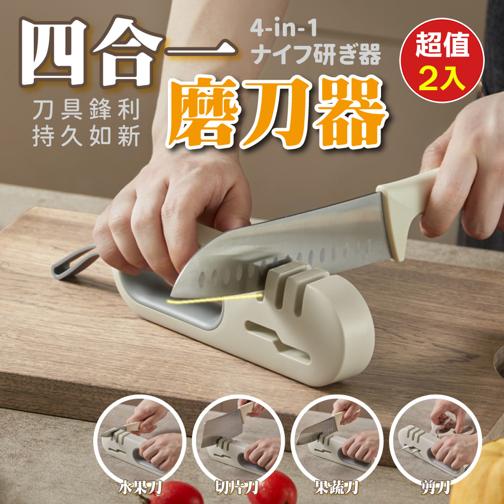 多功能四合一磨刀器(超值2入)