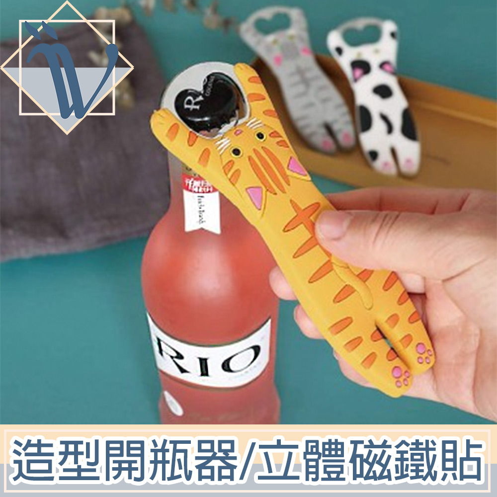 Canko康扣 二合一創意動物造型開瓶器/磁吸壁掛立體磁鐵貼-虎斑貓