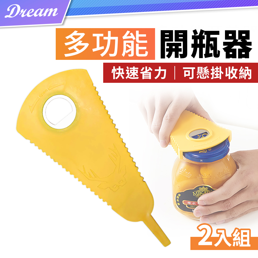 多功能防滑開罐器【2入】(快速省力/懸掛收納) 開瓶器 擰蓋器 開罐頭神器