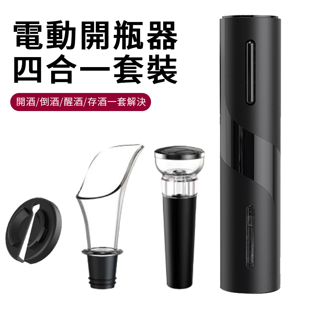 Sily 四合一紅酒電動開瓶器套裝 葡萄酒香檳不鏽鋼開蓋器 啤酒啟瓶器